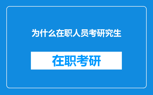 为什么在职人员考研究生