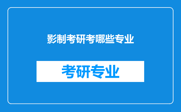 影制考研考哪些专业