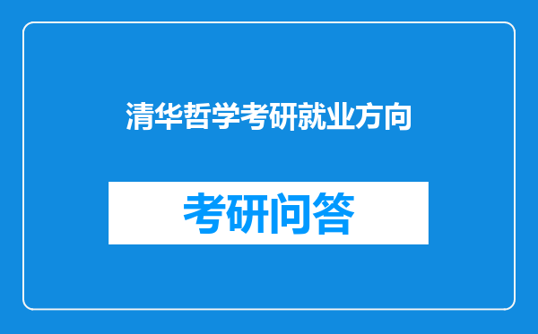 清华哲学考研就业方向