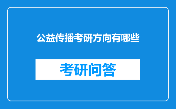 公益传播考研方向有哪些