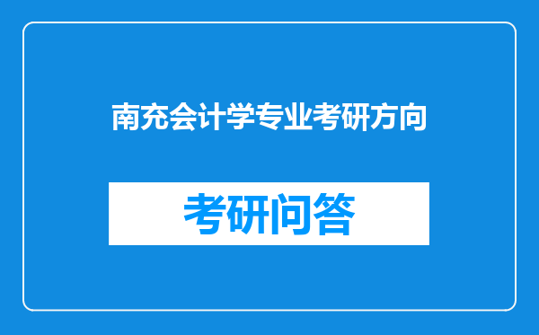 南充会计学专业考研方向