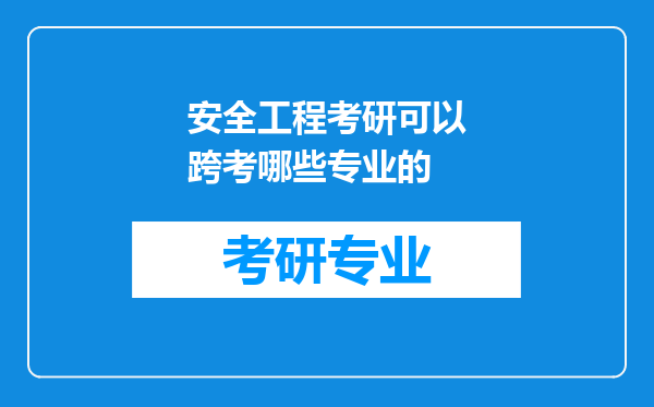 安全工程考研可以跨考哪些专业的