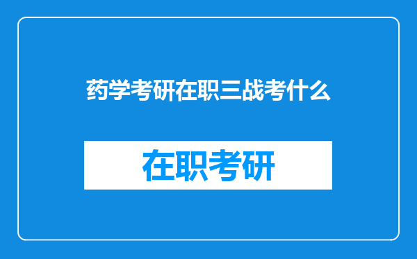 药学考研在职三战考什么