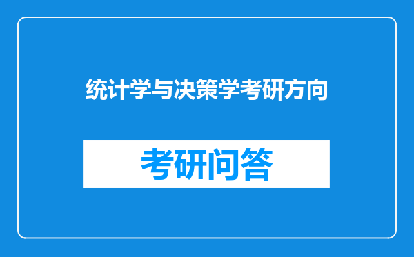 统计学与决策学考研方向