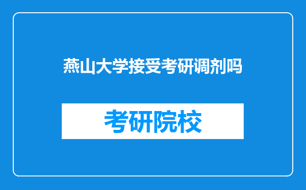 燕山大学接受考研调剂吗