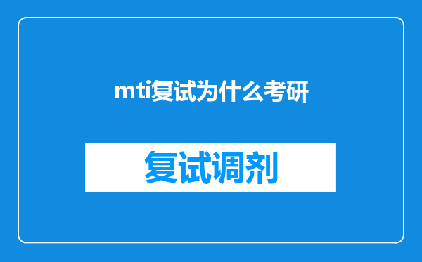 mti复试为什么考研