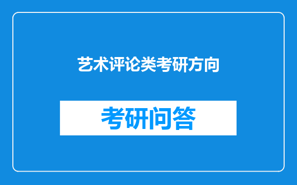 艺术评论类考研方向