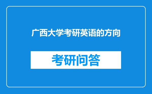 广西大学考研英语的方向