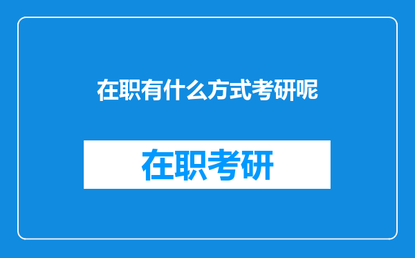 在职有什么方式考研呢