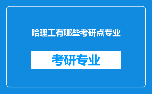 哈理工有哪些考研点专业