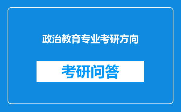 政治教育专业考研方向