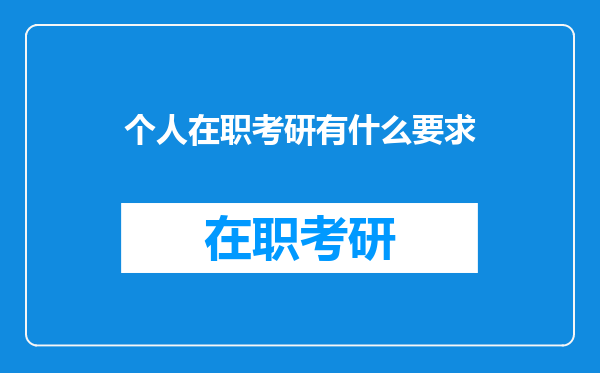 个人在职考研有什么要求