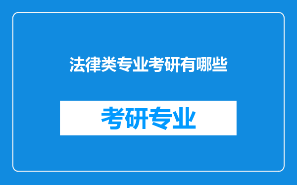 法律类专业考研有哪些