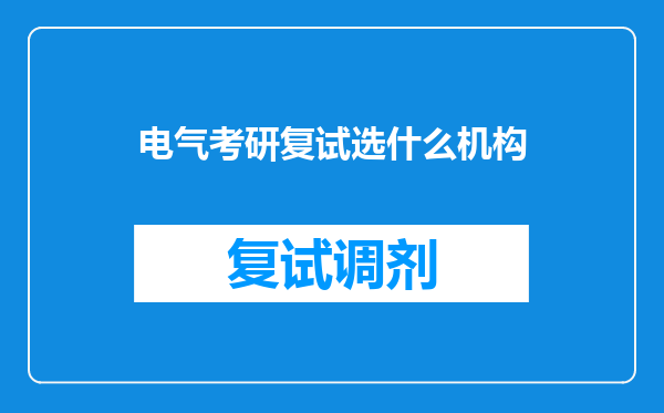 电气考研复试选什么机构