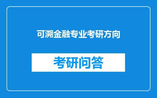 可溯金融专业考研方向