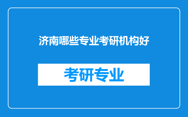 济南哪些专业考研机构好