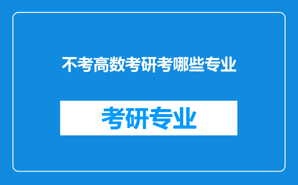 不考高数考研考哪些专业