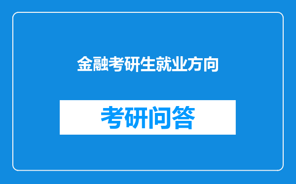 金融考研生就业方向