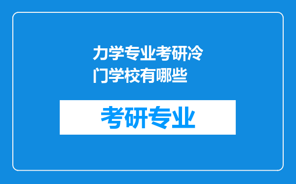 力学专业考研冷门学校有哪些