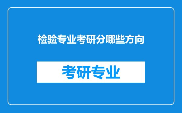 检验专业考研分哪些方向