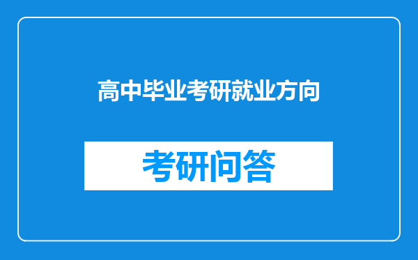 高中毕业考研就业方向