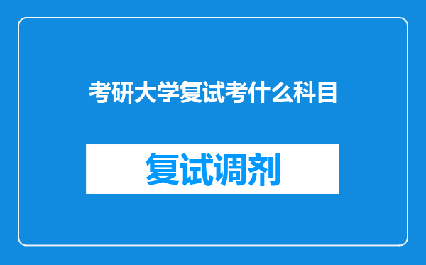 考研大学复试考什么科目