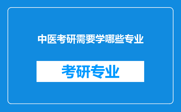 中医考研需要学哪些专业