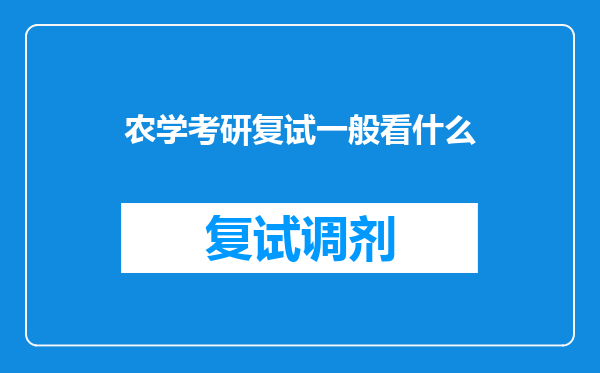 农学考研复试一般看什么