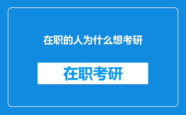 在职的人为什么想考研