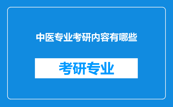 中医专业考研内容有哪些