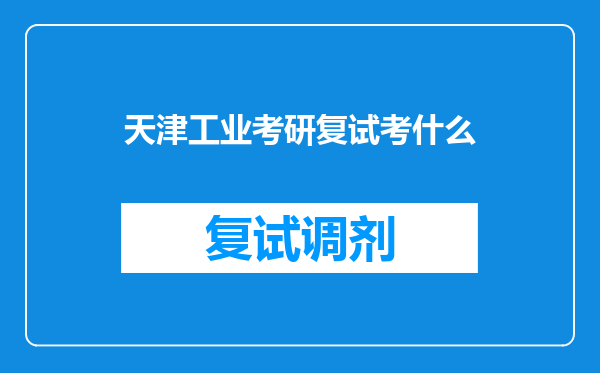 天津工业考研复试考什么