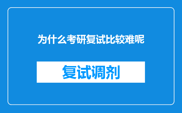 为什么考研复试比较难呢