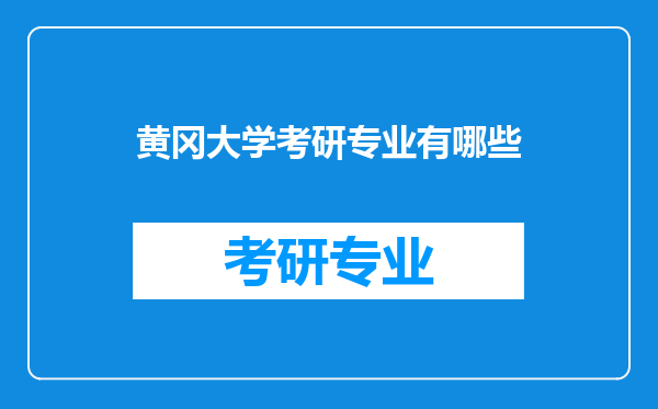 黄冈大学考研专业有哪些