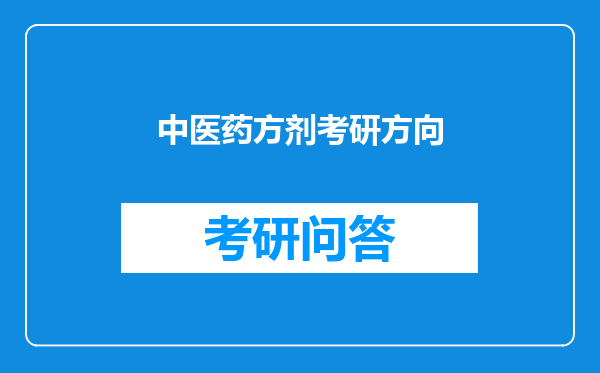 中医药方剂考研方向