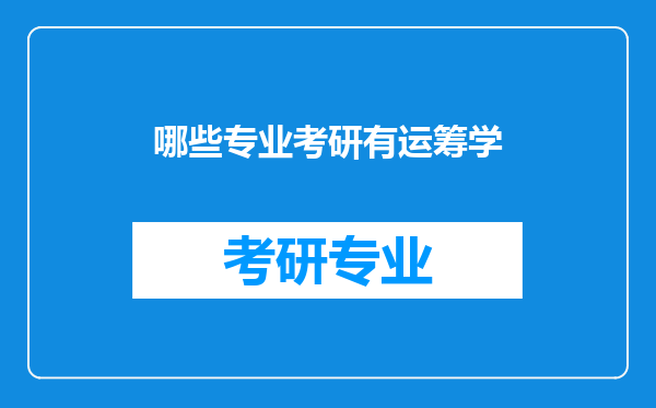 哪些专业考研有运筹学