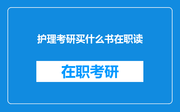 护理考研买什么书在职读