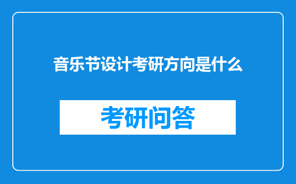 音乐节设计考研方向是什么