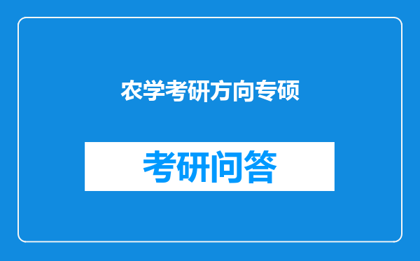 农学考研方向专硕