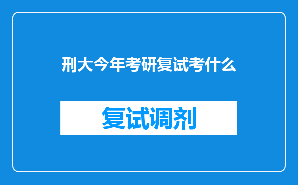 刑大今年考研复试考什么