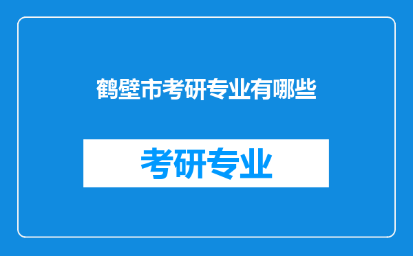 鹤壁市考研专业有哪些