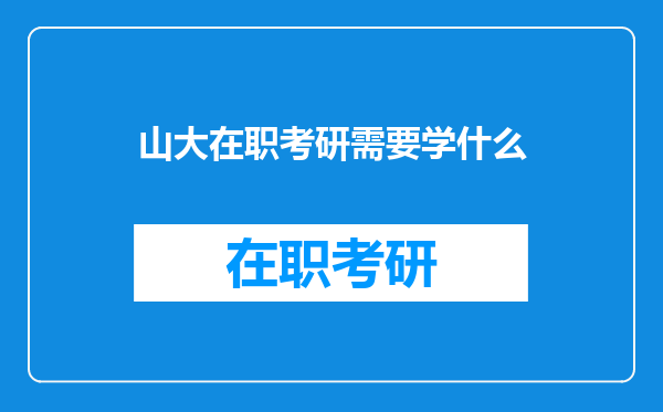 山大在职考研需要学什么