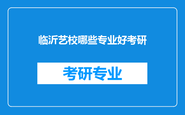 临沂艺校哪些专业好考研