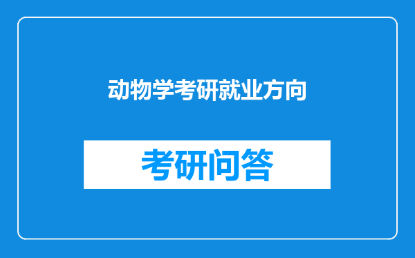 动物学考研就业方向