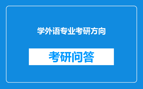 学外语专业考研方向