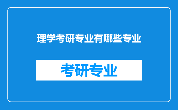 理学考研专业有哪些专业