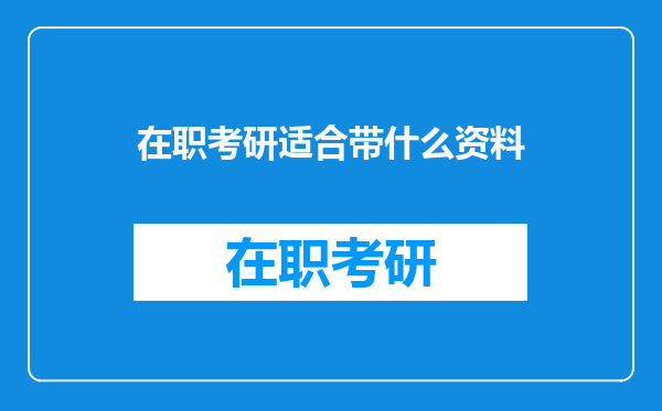 在职考研适合带什么资料