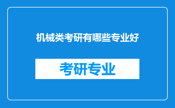 机械类考研有哪些专业好