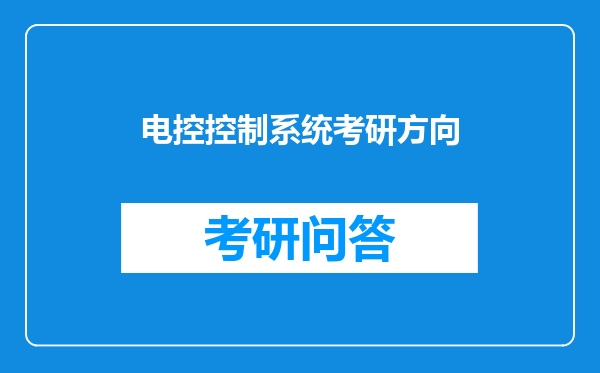 电控控制系统考研方向