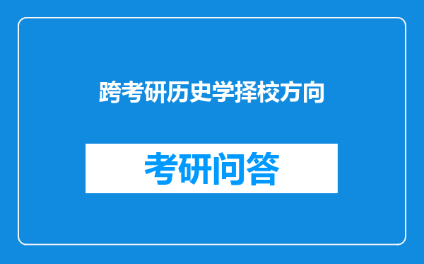 跨考研历史学择校方向