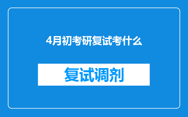 4月初考研复试考什么